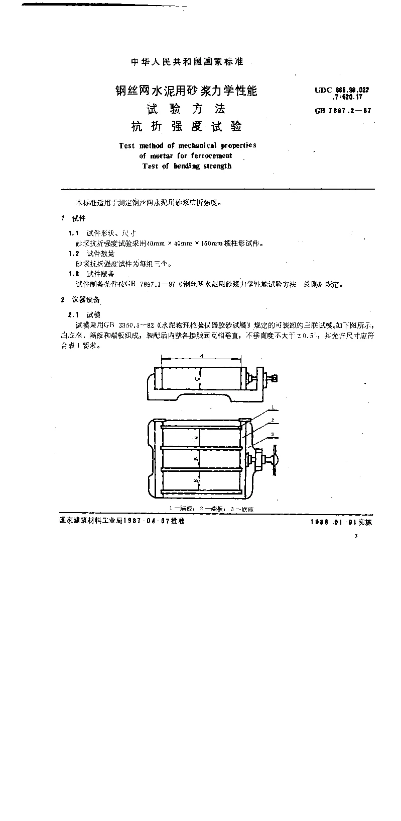 GB 7897.2-1987 钢丝网水泥用砂浆力学性能试验方法 抗折强度试验 GB 7897.2-1987 钢丝网水泥用砂浆力学性能试验方法 抗折强度试验