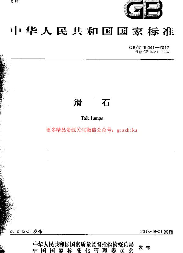 GBT 15341-2012 滑石