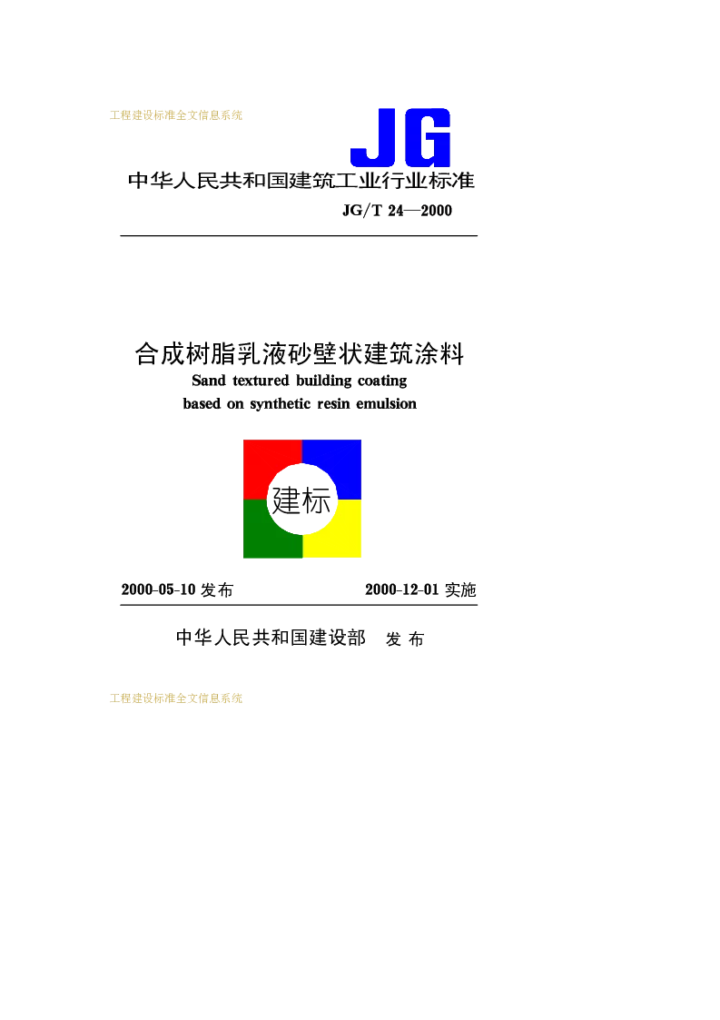 JGT 24-2000 合成乳液砂壁状建筑涂料