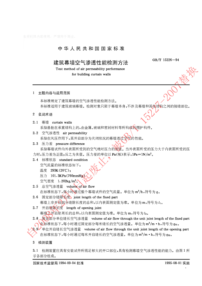 GBT 15226-1994 建筑幕墙空气渗透性能检测方法