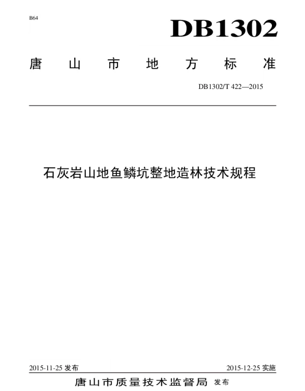 DB1302T 422－2015 石灰岩山地鱼鳞坑整地造林技术规程