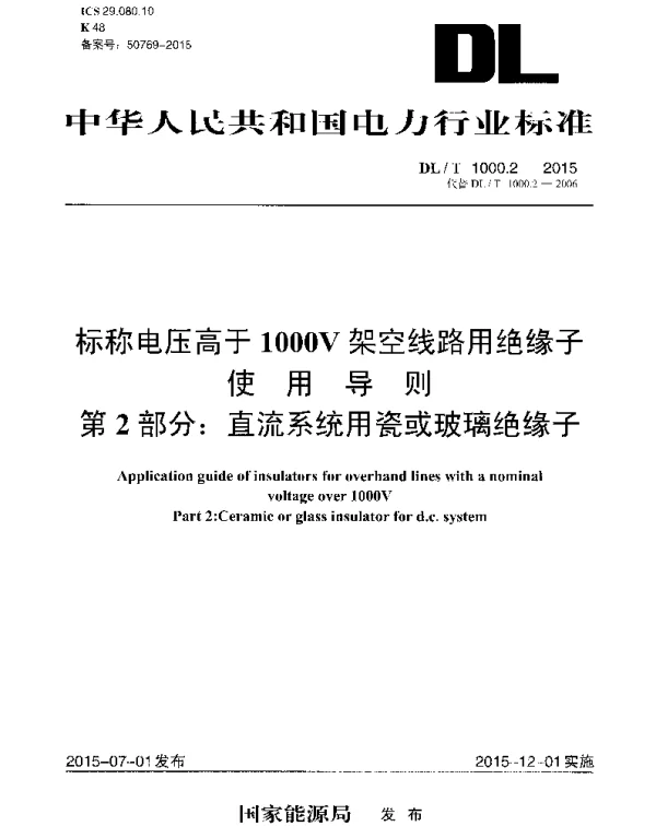 DLT1000.2-2015 标称电压高于1000V架空线路用绝缘子使用导则 第2部分直流系统用瓷或玻璃绝缘子 DLT1000.2-2015 标称电压高于1000V架空线路用绝缘子使用导则 第2部分直流系统用瓷或玻璃绝缘子