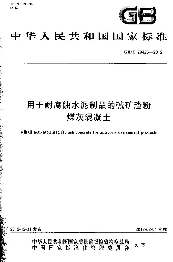 GBT 29423-2012 用于耐腐蚀水泥制品的碱矿渣粉煤灰混凝土