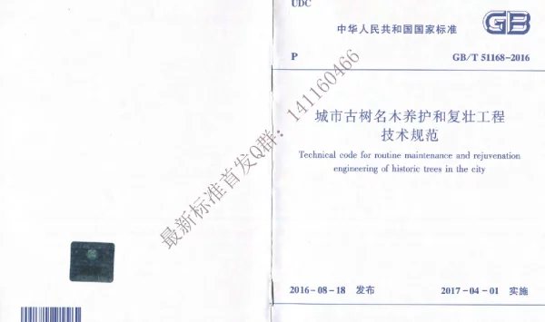 GBT 51168-2016 城市古树名木养护和复壮工程技术规范（有水印）