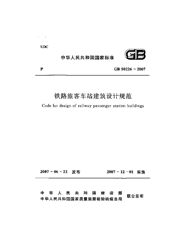 GB 50226-2007 铁路旅客车站建筑设计规范
