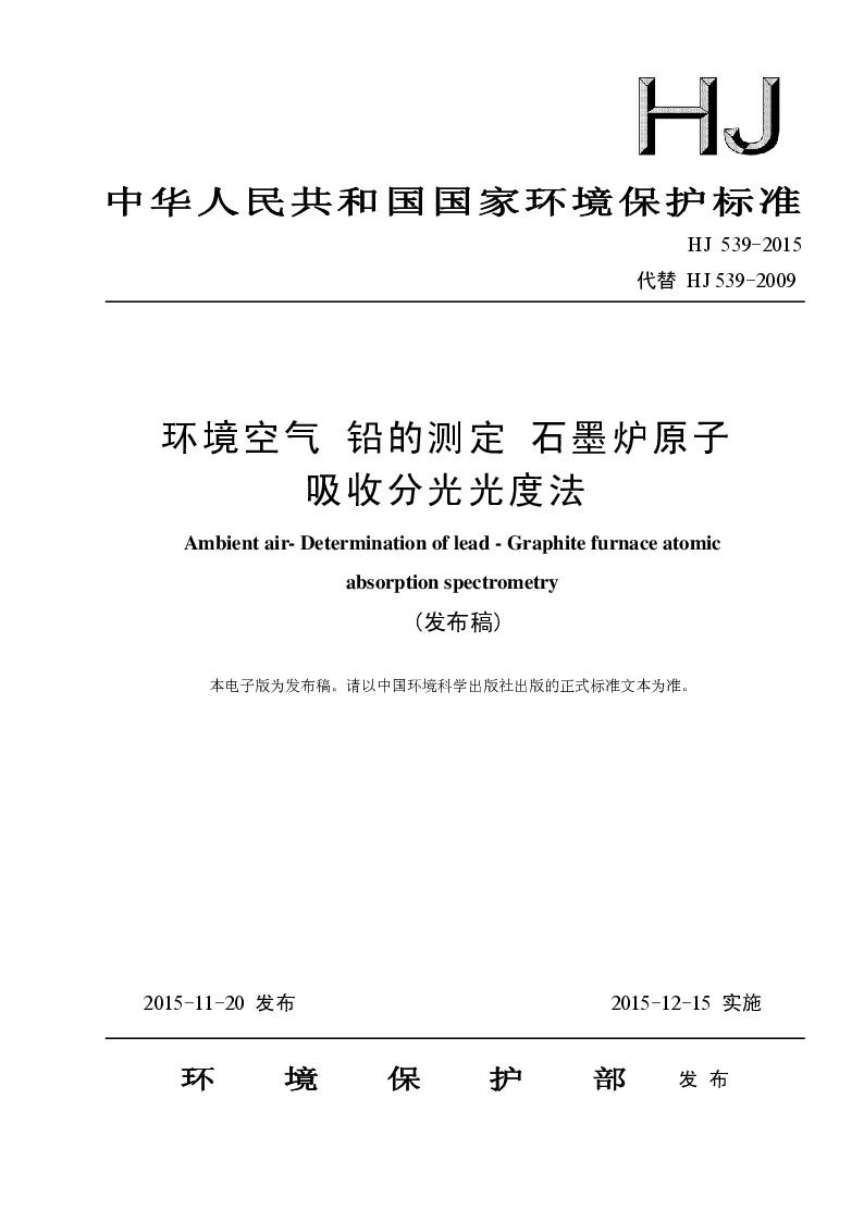 HJ 539-2015 环境空气 铅的测定 石墨炉原子吸收分光光度法(发布稿）