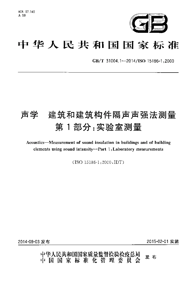 GBT 31004.1-2014 声学 建筑和建筑构件隔声声强法测量 第1部分：实验室测量