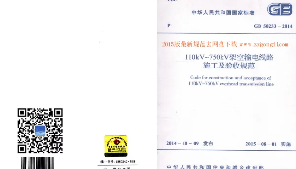 GB 50233-2014 110~750KV架空输电线路施工及验收规范 GB 50233-2014 110~750KV架空输电线路施工及验收规范