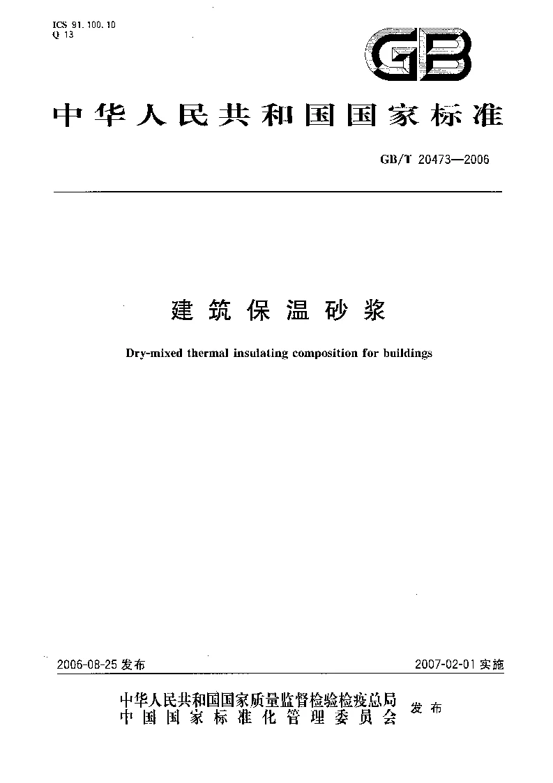 GBT 20473-2006 建筑保温砂浆