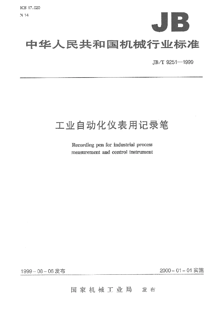 JBT 9251-1999 工业自动化仪表用记录笔 JBT 9251-1999 工业自动化仪表用记录笔