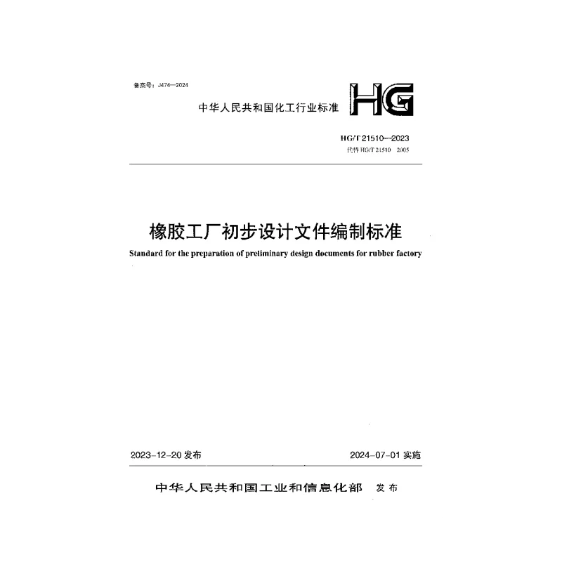 HGT 21510-2023 橡胶工厂初步设计文件编制标准