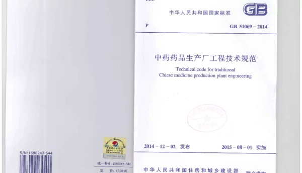 GB 51069-2014 中药药品生产厂工程技术规范