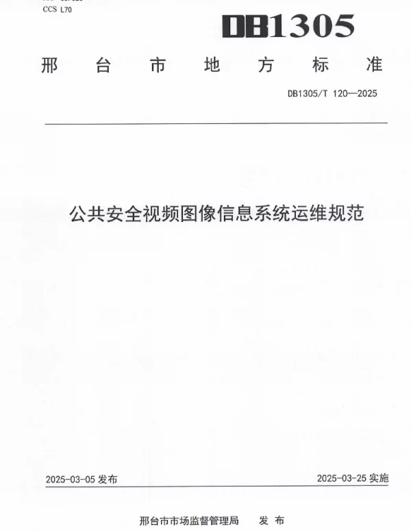 DB1305T 120-2025 公共安全视频图像信息系统运维规范 DB1305T 120-2025 公共安全视频图像信息系统运维规范