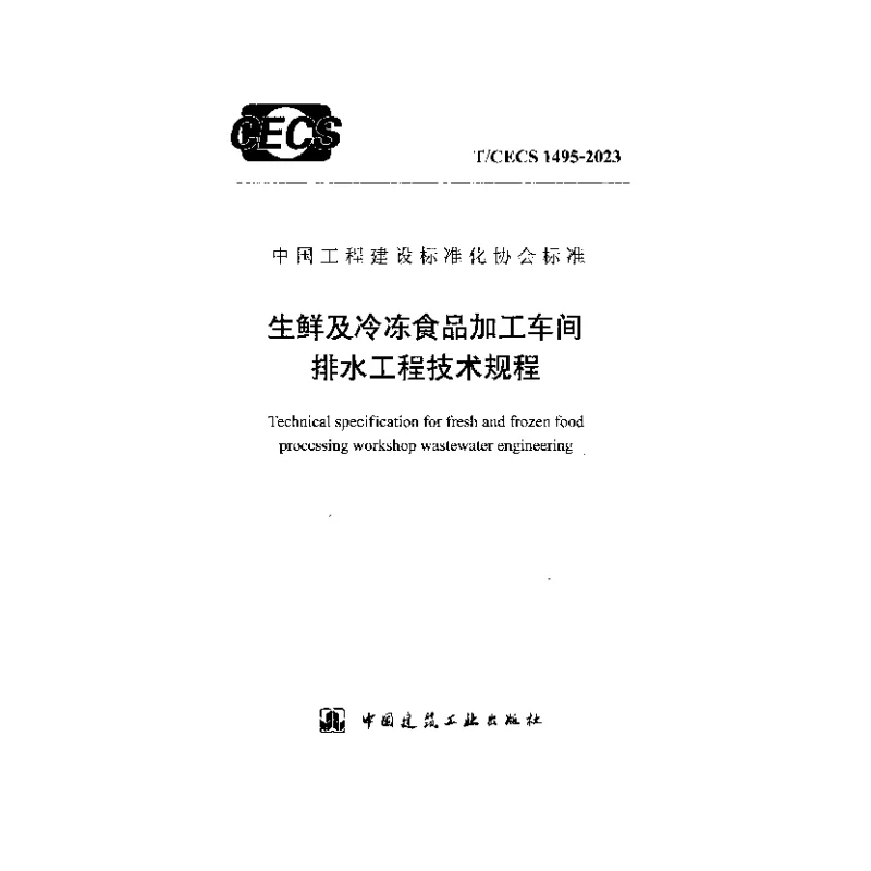 TCECS 1495-2023 生鲜及冷冻食品加工车间排水工程技术规程