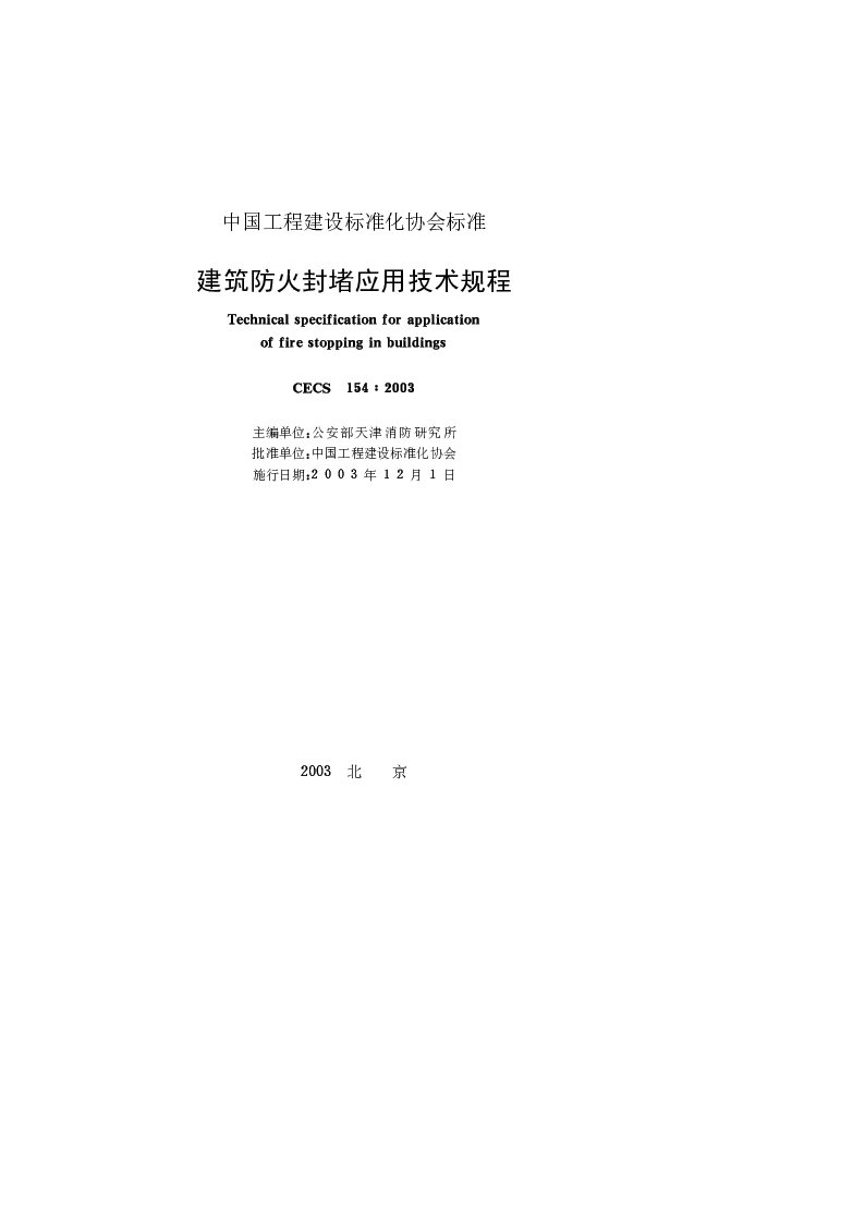 CECS_154_2003建筑防火封堵应用技术规程