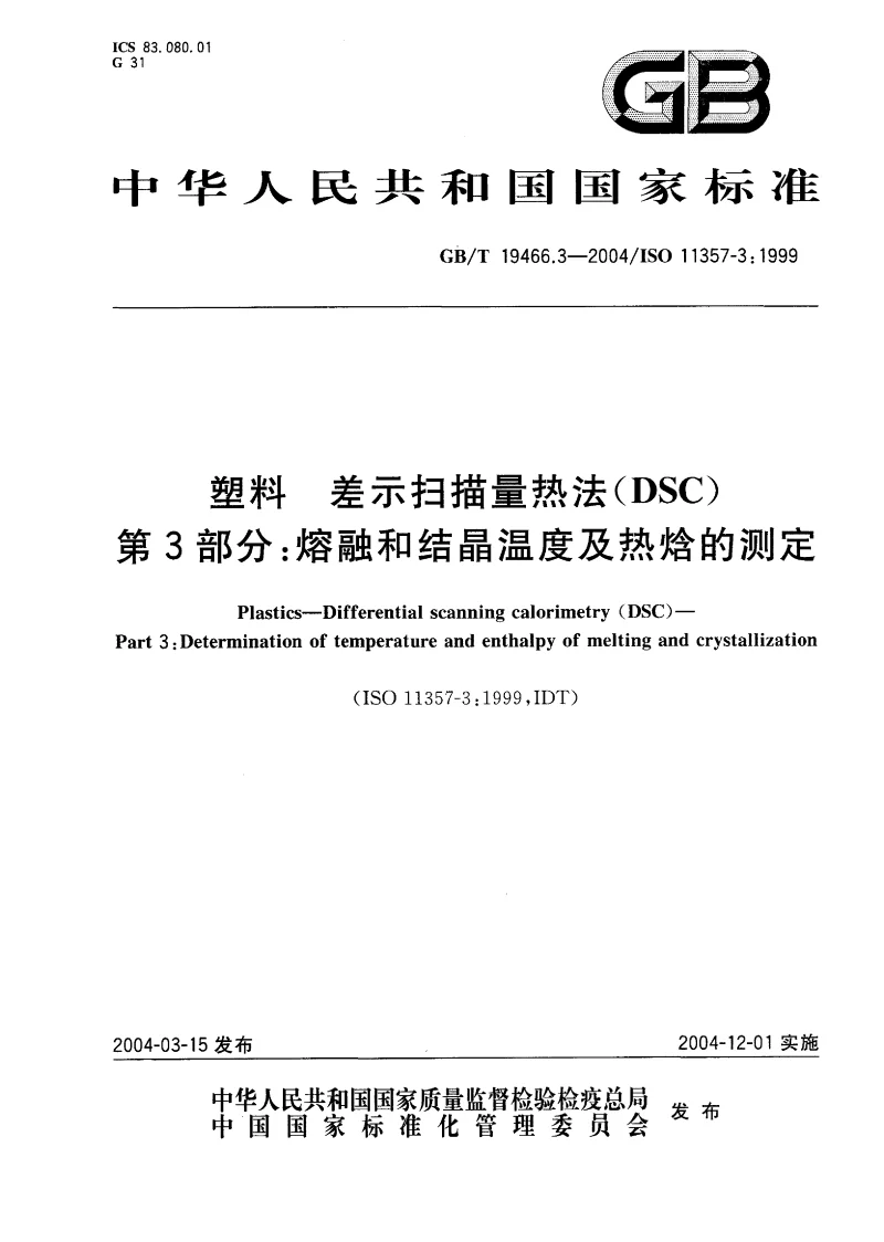 GBT 19466.3-2004 塑料 差示扫描量热法(DSC)第3部分:熔融和结晶温度及热焓的测定 GBT 19466.3-2004 塑料 差示扫描量热法(DSC)第3部分:熔融和结晶温度及热焓的测定