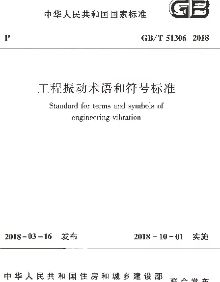 GBT 51306-2018 工程振动术语和符号标准