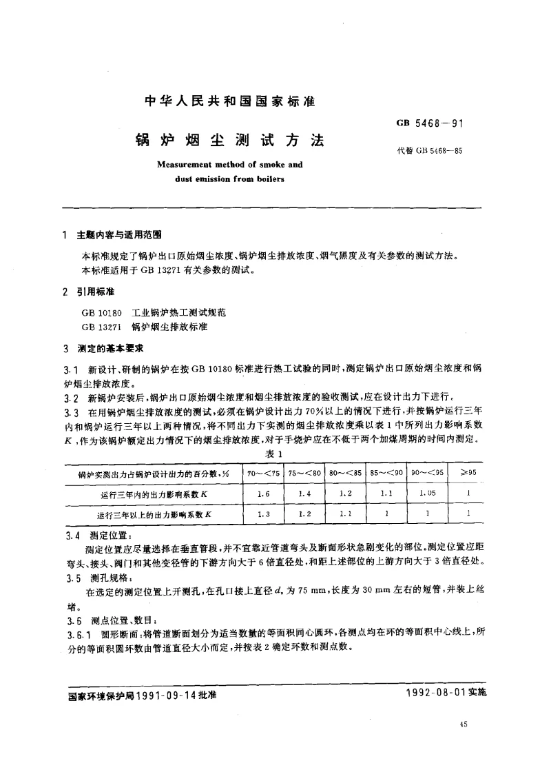 GBT 5468-1991 锅炉烟尘测试方法 GBT 5468-1991 锅炉烟尘测试方法