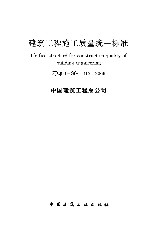 ZJQ00-SG-013-2006 建筑工程施工质量统一标准