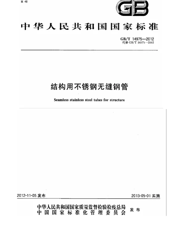 GBT 14975-2012 结构用不锈钢无缝钢管（高清版）