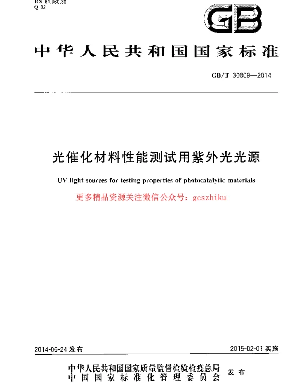 GBT 30809-2014 光催化材料性能测试用紫外光光源