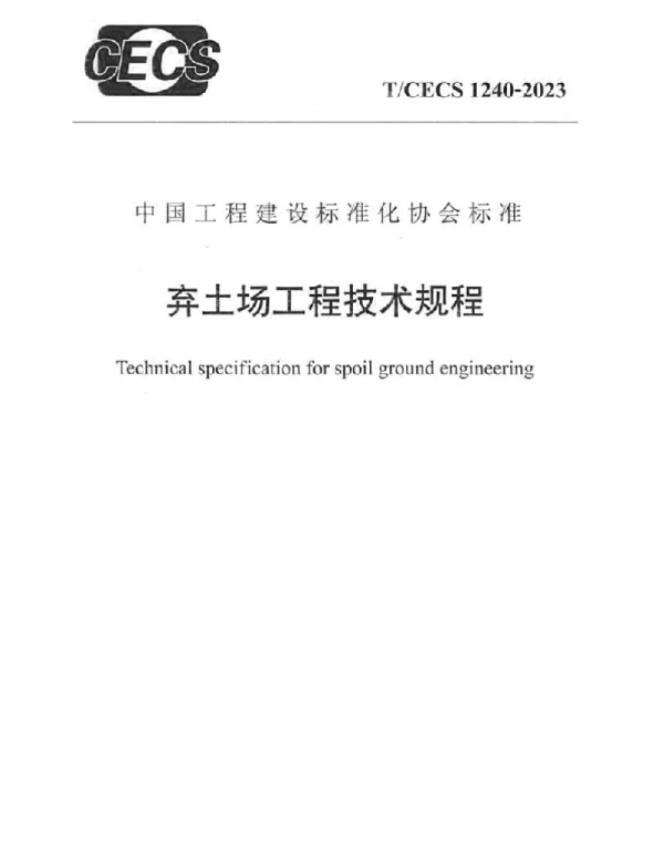 TCECS 1240-2023 弃土场工程技术规程