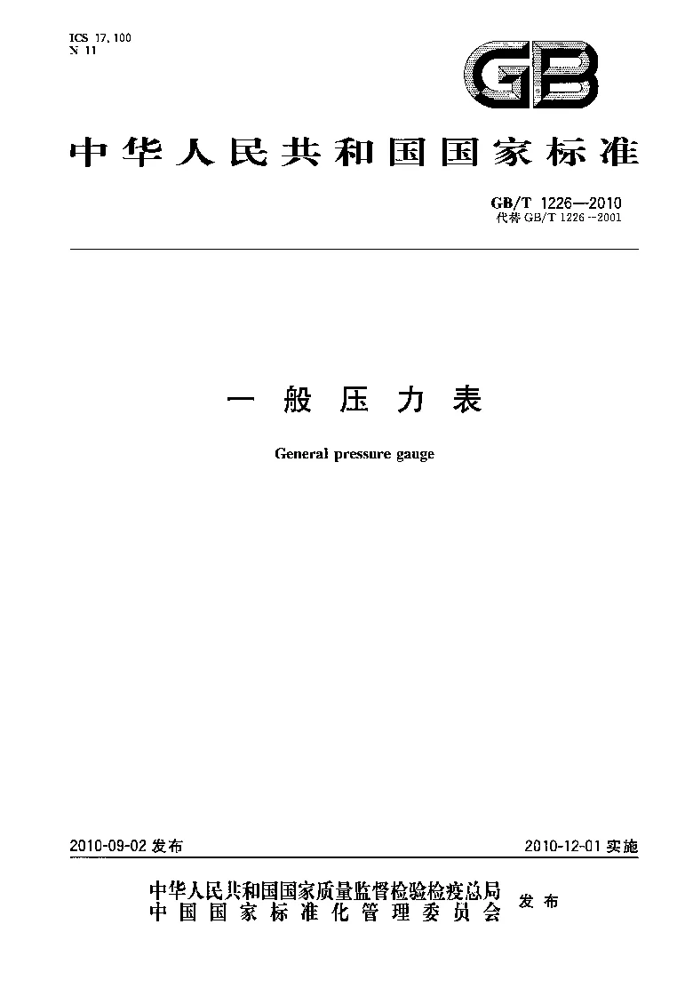 GBT 1226-2010 一般压力表 GBT 1226-2010 一般压力表
