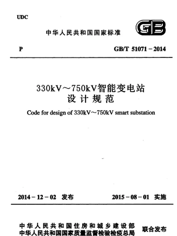 GBT 51071-2014 330kV~750kV智能变电站设计规范 GBT 51071-2014 330kV~750kV智能变电站设计规范