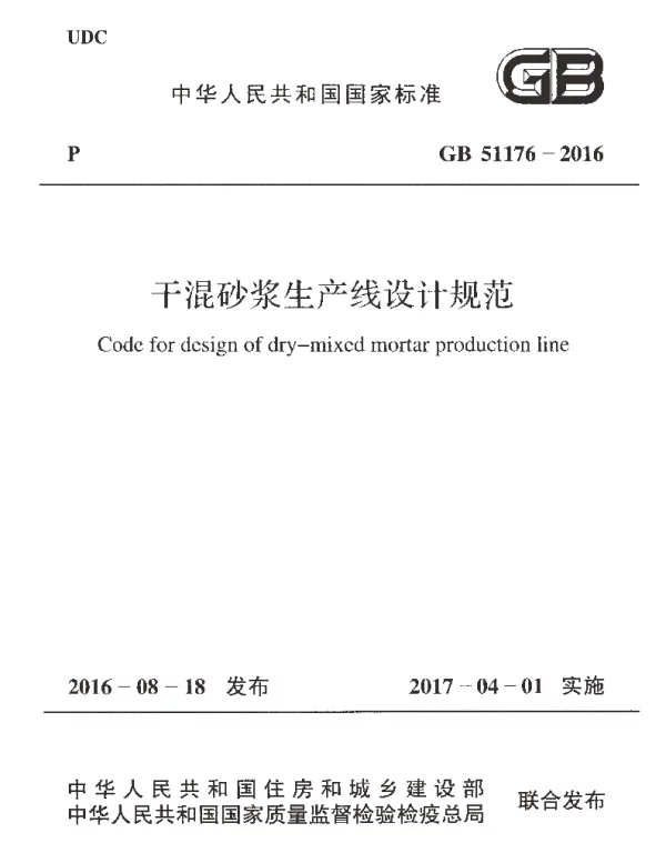 GB 51176-2016 干混砂浆生产线设计规范