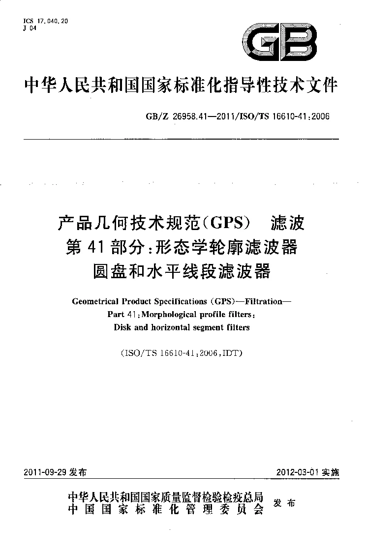 GBZ 26958.41-2011 产品几何技术规范(GPS） 滤波 第41部分：形态学轮廓滤波器 圆盘和水平线段滤波器