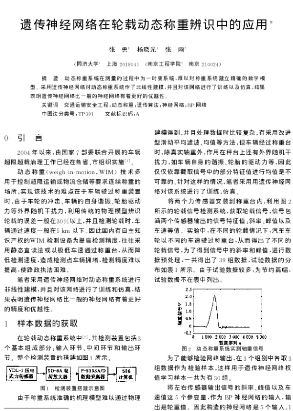 遗传神经网络在轮载动态称重辨识中的应用