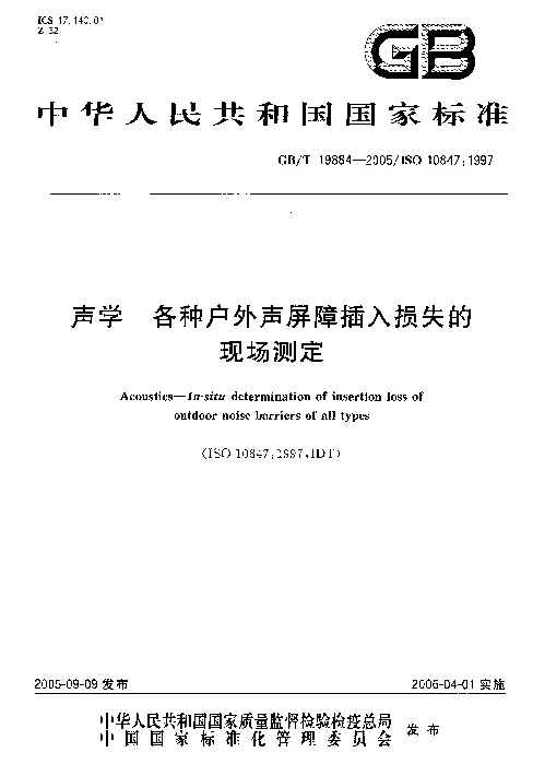 GBT 19884-2005 声学 各种户外声屏障插入损失的现场测定