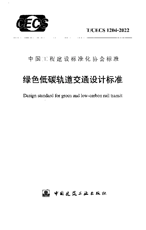 TCECS 1204-2022 绿色低碳轨道交通设计标准 TCECS 1204-2022 绿色低碳轨道交通设计标准