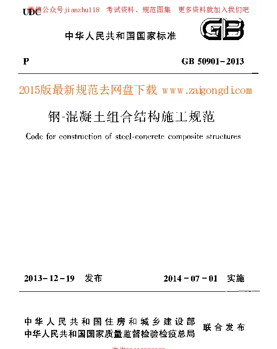 GB 50901-2013 钢－混凝土组合结构施工规范