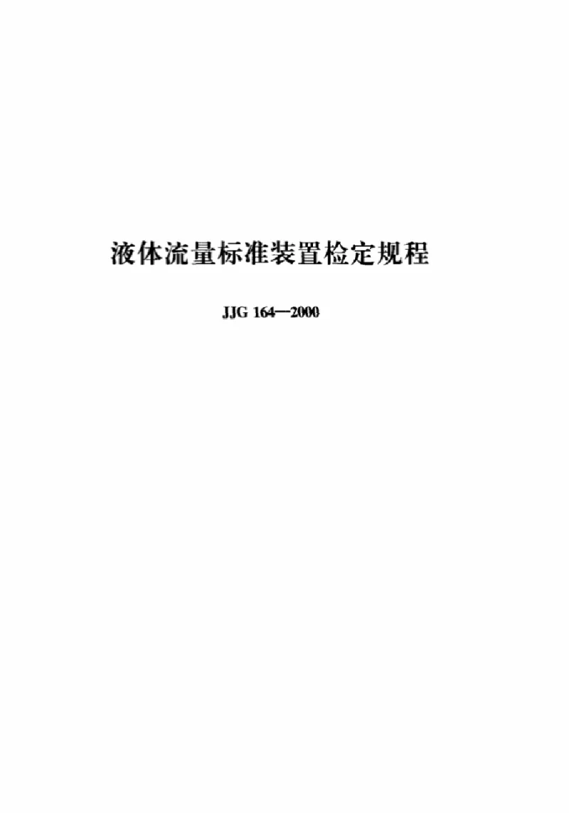 JJG 164-2000 液体流量标准装置检定规程