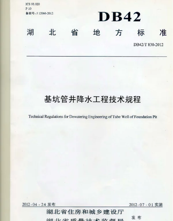 DB42-T830-2012湖北省基坑管井降水工程技术规范 DB42-T830-2012湖北省基坑管井降水工程技术规范
