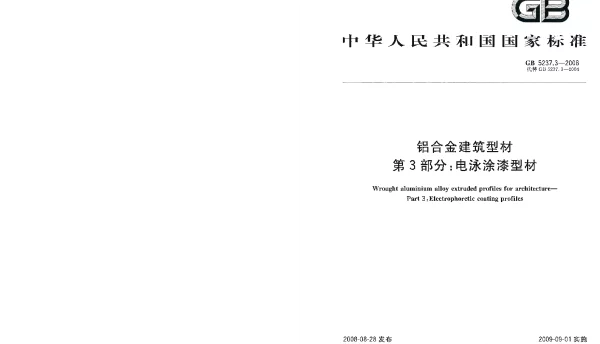 GB 5237.3-2008 铝合金建筑型材 第3部分：电泳涂漆型材