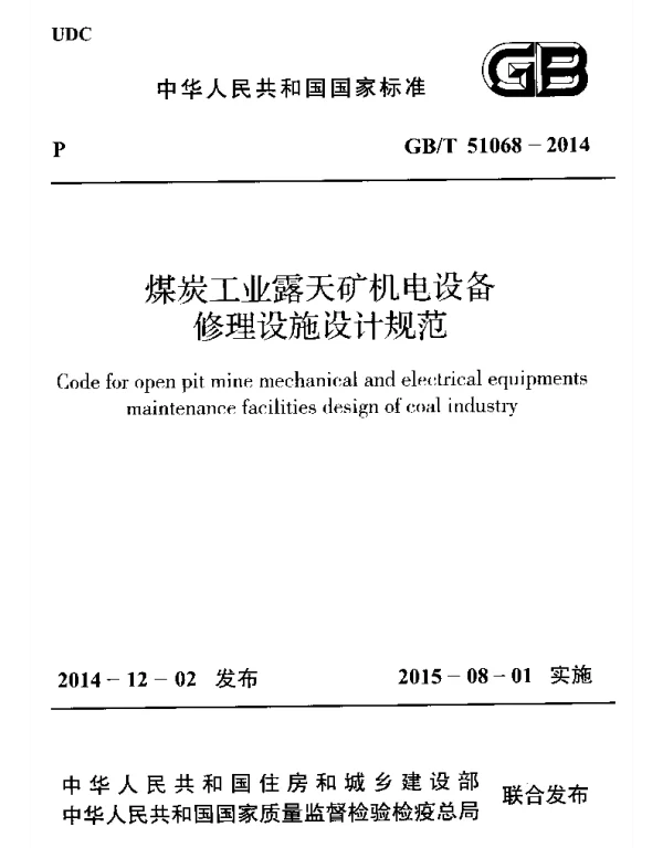 GBT 51068-2014 煤炭工业露天矿机电设备修理设施设计规范 GBT 51068-2014 煤炭工业露天矿机电设备修理设施设计规范