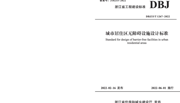 DBJ33_T 1267-2022 城市居住区无障碍设施设计标准