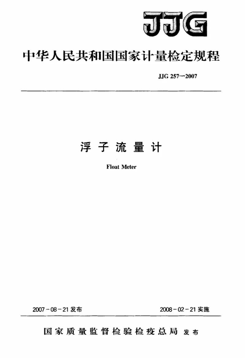 JJG 257-2007 浮子流量计