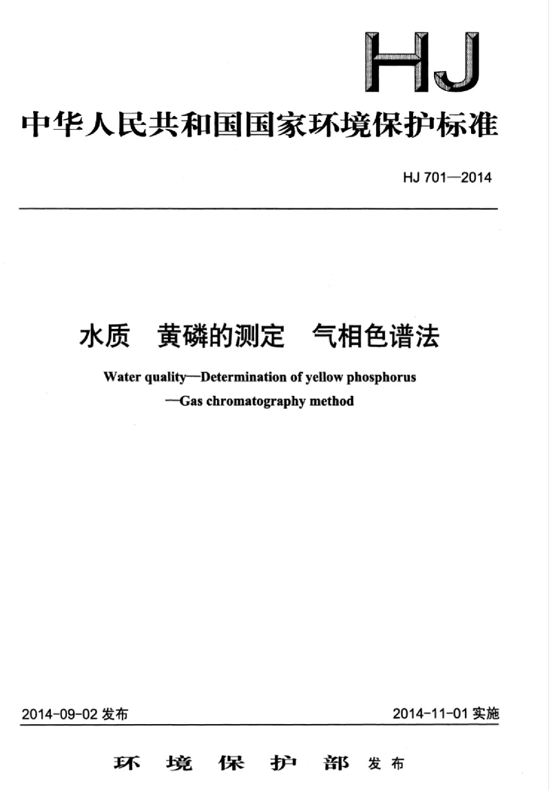 HJ 701-2014 水质 黄磷的测定 气象色谱法