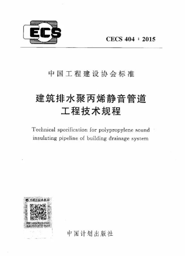 CECS 404-2015 建筑排水聚丙烯静音管道工程技术规程 CECS 404-2015 建筑排水聚丙烯静音管道工程技术规程