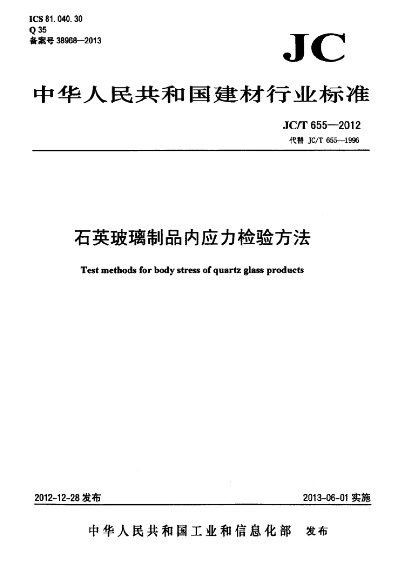 JCT 655-2012 石英玻璃制品内应力检验方法