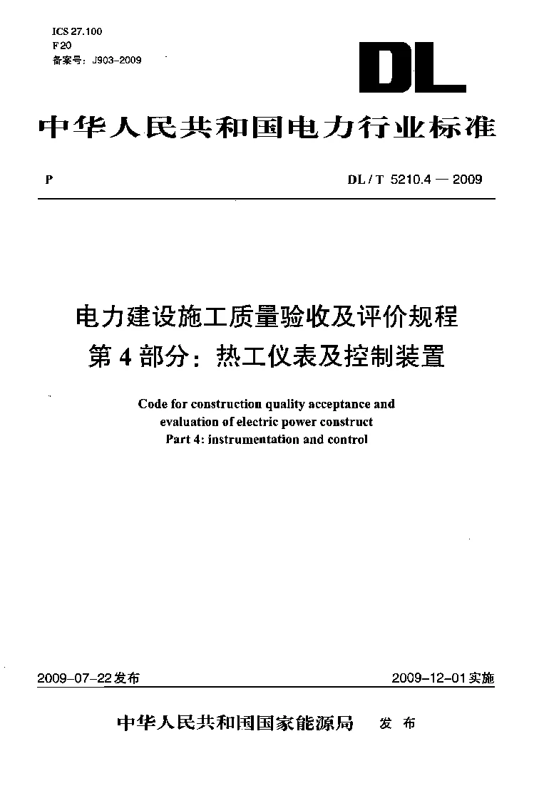 DLT 5210.4-2009 电力建设施工质量验收及评价规程第4部分热工仪表及控制装置