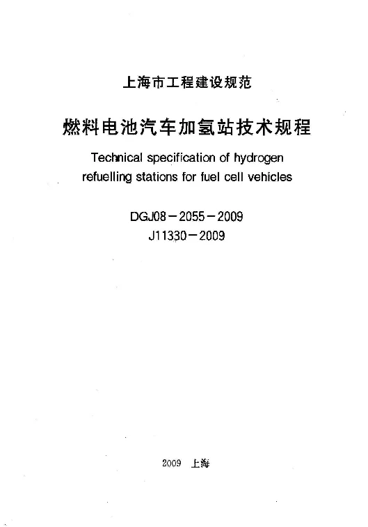DGJ08-2055-2009 燃料电池汽车加氢站技术规程