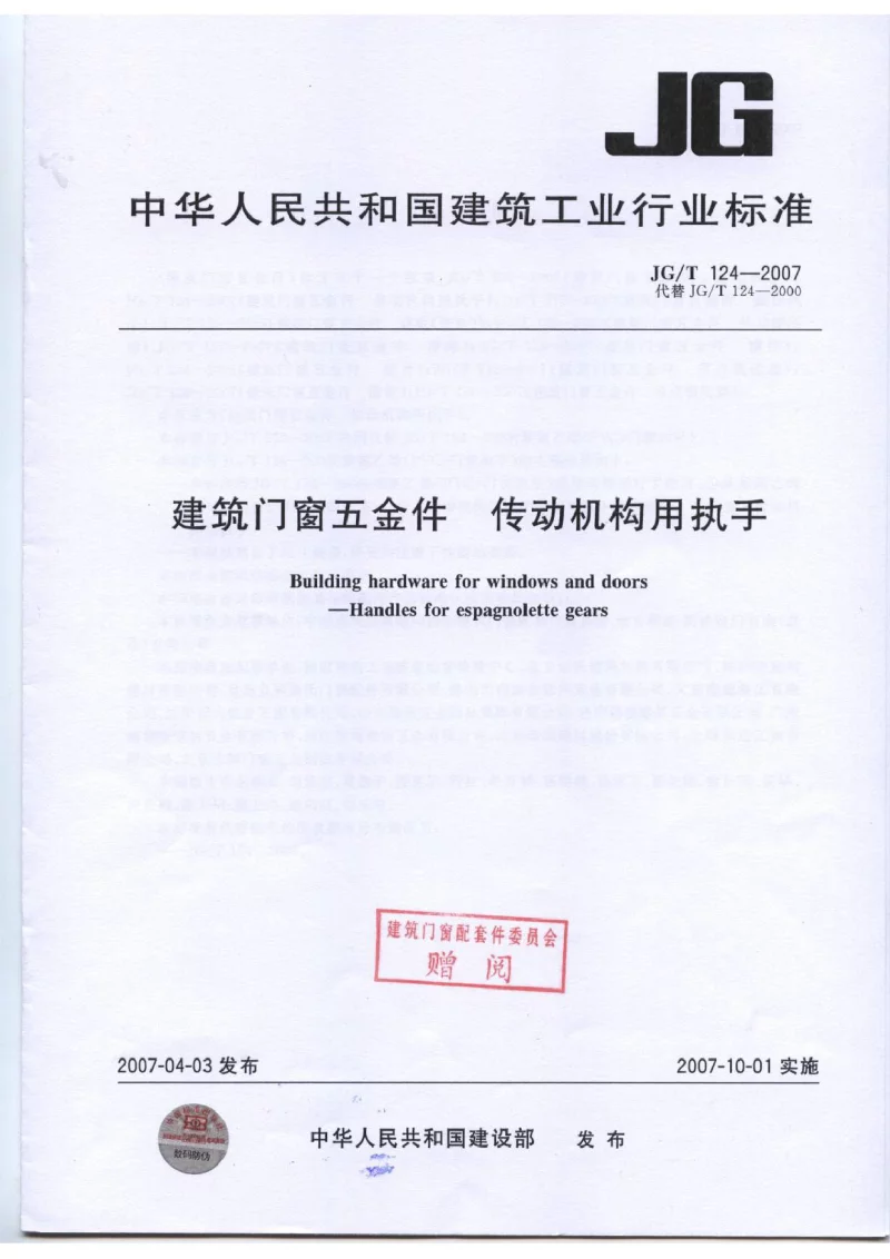 JGT 124-2007 建筑门窗五金件 传动机构用执手