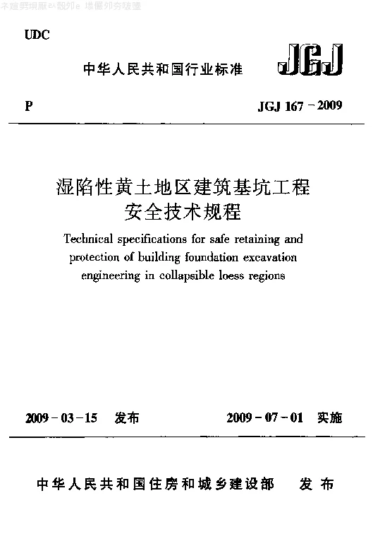 JGJ 167-2009 湿陷性黄土地区建筑基坑工程安全技术规程
