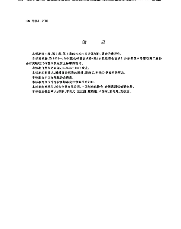 溴化锂吸收式冷(温)水机组安全要求GB18361-2001