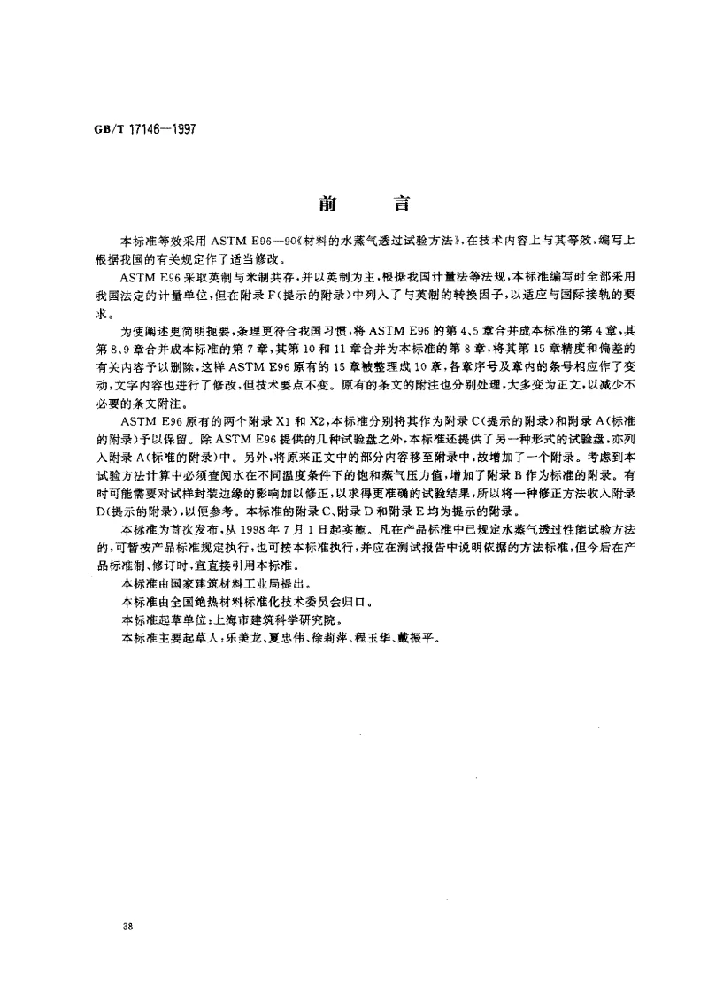 GBT 17146-1997 建筑材料水蒸气透过性能试验方法 GBT 17146-1997 建筑材料水蒸气透过性能试验方法