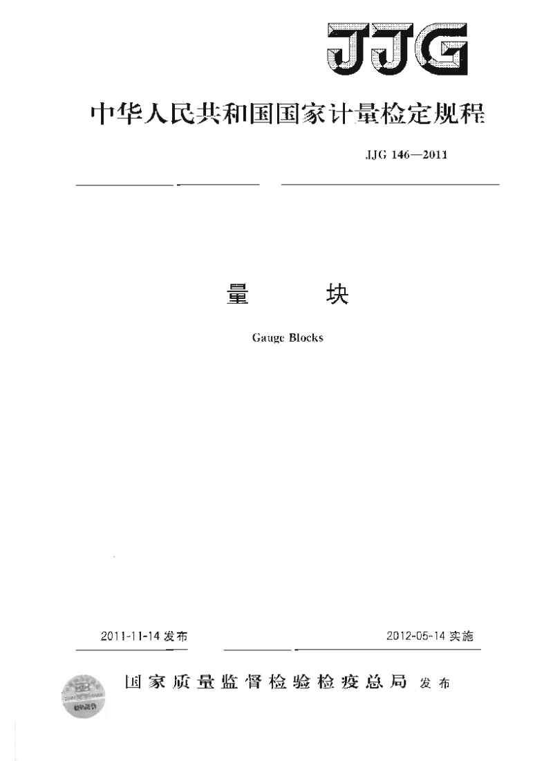 JJG 146-2011 量块 JJG 146-2011 量块